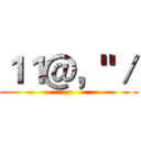 １１＠，"／ ()