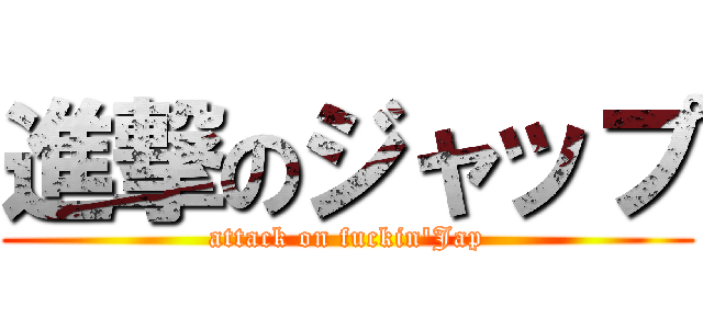 進撃のジャップ (attack on fuckin\'Jap)