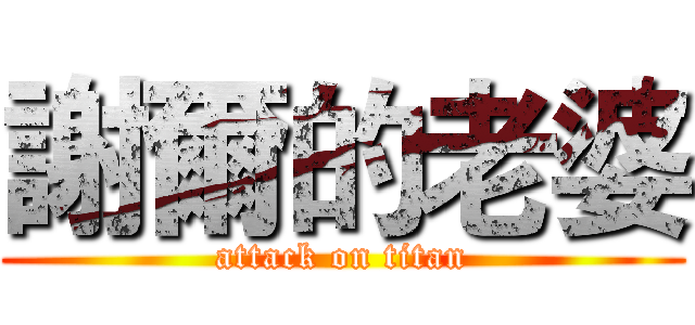 謝爾的老婆 (attack on titan)