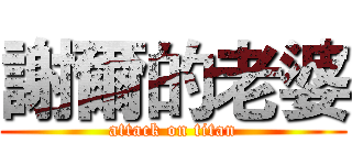 謝爾的老婆 (attack on titan)