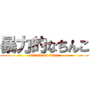 暴力的なちんこ (attack on titan)