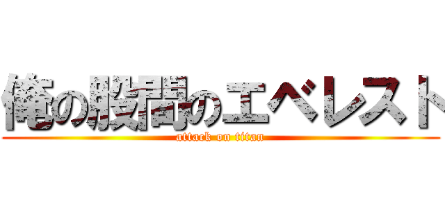 俺の股間のエベレスト (attack on titan)