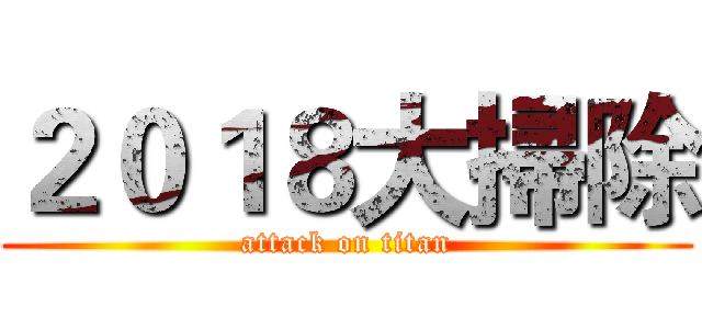 ２０１８大掃除 (attack on titan)