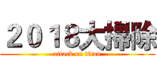 ２０１８大掃除 (attack on titan)