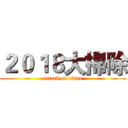 ２０１８大掃除 (attack on titan)