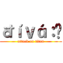 đíｖá：Đ (attack on titan)