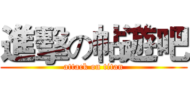 進擊の帖遊吧 (attack on titan)