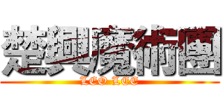 楚興魔術團 (LEO LEE)