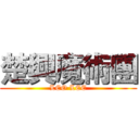 楚興魔術團 (LEO LEE)