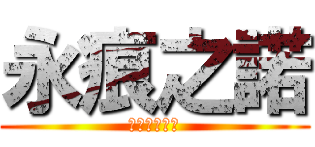 永痕之諾 (史上最強的團)