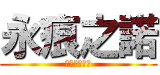 永痕之諾 (史上最強的團)