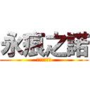 永痕之諾 (史上最強的團)