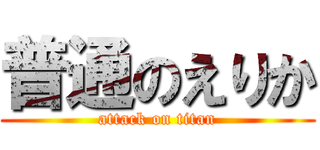普通のえりか (attack on titan)
