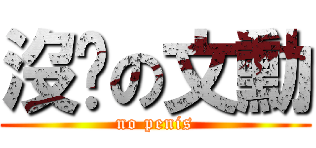 沒屌の文勳 (no penis)