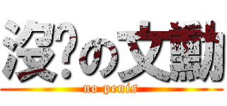 沒屌の文勳 (no penis)