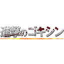 進撃のゴキシン (attack on cockroach)