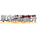 單店業績提升 ()