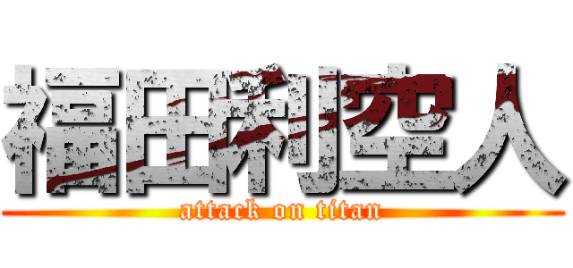 福田利空人 (attack on titan)