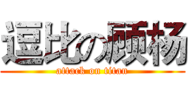 逗比の顾杨 (attack on titan)