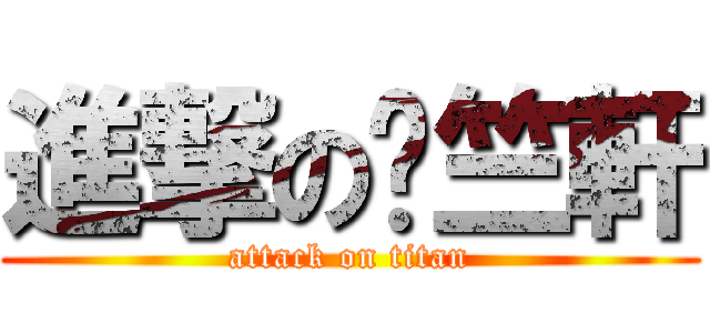 進撃の吳竺軒 (attack on titan)