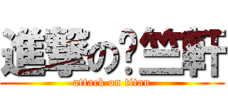 進撃の吳竺軒 (attack on titan)