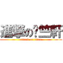 進撃の吳竺軒 (attack on titan)