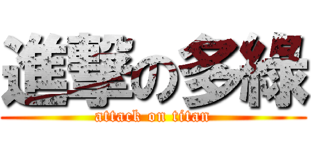 進撃の多綠 (attack on titan)