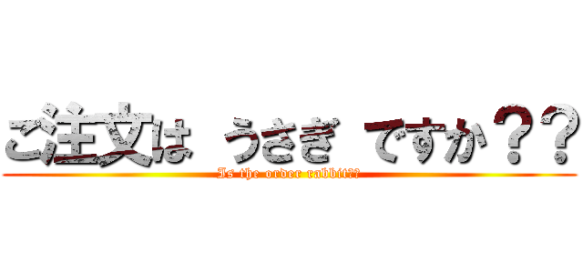 ご注文は うさぎ ですか？？ (Is the order rabbit❓❓)