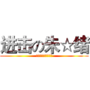 进击の朱☆绪 (儿童剧情谁都看得懂)