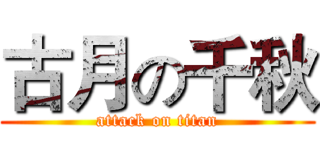 古月の千秋 (attack on titan)