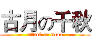 古月の千秋 (attack on titan)