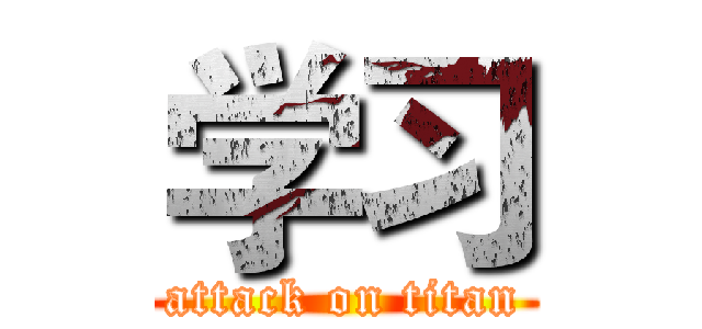 学习 (attack on titan)