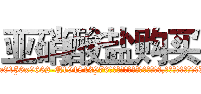 亚硝酸盐购买 (亚硝酸盐购买【电.话186x0156x9662-Q194843976林氏药业】我们做的是长期生意,靠的是老客户长期支持
参考消息网2月20日报道 韩媒称，“剩女多、离婚率高的城市，房价一定会上涨。”这是中国经济学家金岩石2016年12月参加在上海举行的房地产相关论坛时说的话。
)