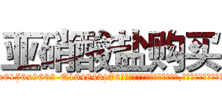 亚硝酸盐购买 (亚硝酸盐购买【电.话186x0156x9662-Q194843976林氏药业】我们做的是长期生意,靠的是老客户长期支持
参考消息网2月20日报道 韩媒称，“剩女多、离婚率高的城市，房价一定会上涨。”这是中国经济学家金岩石2016年12月参加在上海举行的房地产相关论坛时说的话。
)