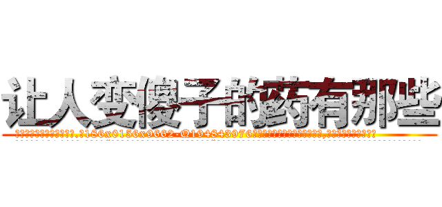 让人变傻子的药有那些 (让人变傻子的药有那些【电.话186x0156x9662-Q194843976林氏药业】我们做的是长期生意,靠的是老客户长期支持
参考消息网2月20日报道 韩媒称，“剩女多、离婚率高的城市，房价一定会上涨。”这是中国经济学家金岩石2016年12月参加在上海举行的房地产相关论坛时说的话。
)