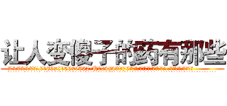 让人变傻子的药有那些 (让人变傻子的药有那些【电.话186x0156x9662-Q194843976林氏药业】我们做的是长期生意,靠的是老客户长期支持
参考消息网2月20日报道 韩媒称，“剩女多、离婚率高的城市，房价一定会上涨。”这是中国经济学家金岩石2016年12月参加在上海举行的房地产相关论坛时说的话。
)