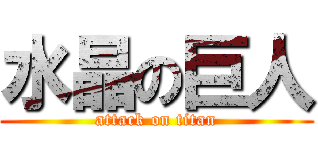 水晶の巨人 (attack on titan)