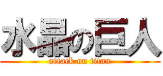 水晶の巨人 (attack on titan)