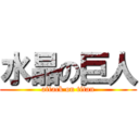 水晶の巨人 (attack on titan)