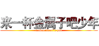 来一杯金属子吧少年 (taobao:dwarf‘s pub)