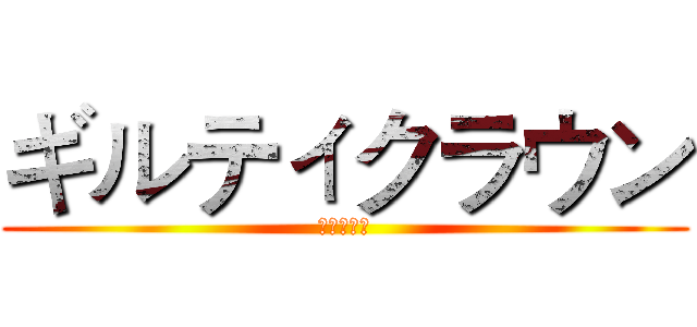 ギルティクラウン (エウテルペ)