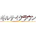ギルティクラウン (エウテルペ)