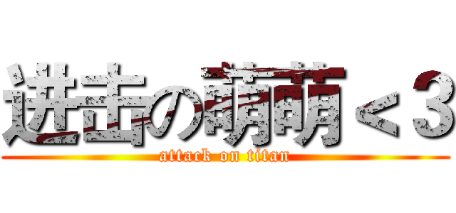 进击の萌萌＜３ (attack on titan)