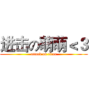 进击の萌萌＜３ (attack on titan)