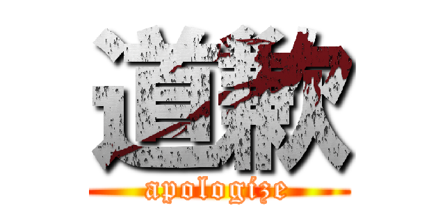 道歉 (apologize)