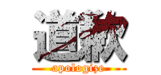 道歉 (apologize)