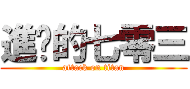進擊的七零三 (attack on titan)