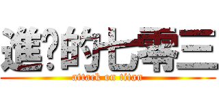 進擊的七零三 (attack on titan)