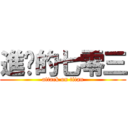 進擊的七零三 (attack on titan)