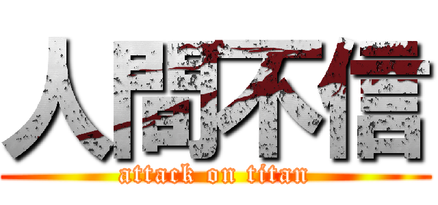 人間不信 (attack on titan)